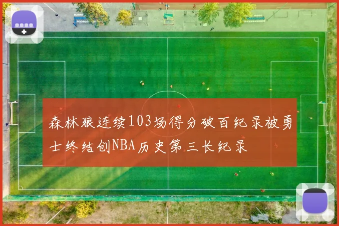 森林狼连续103场得分破百纪录被勇士终结创NBA历史第三长纪录