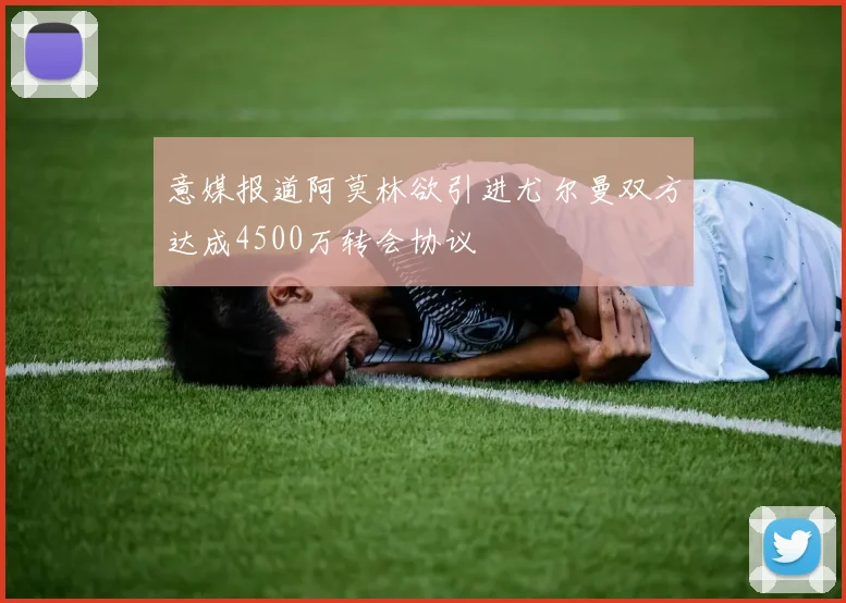 意媒报道阿莫林欲引进尤尔曼双方达成4500万转会协议