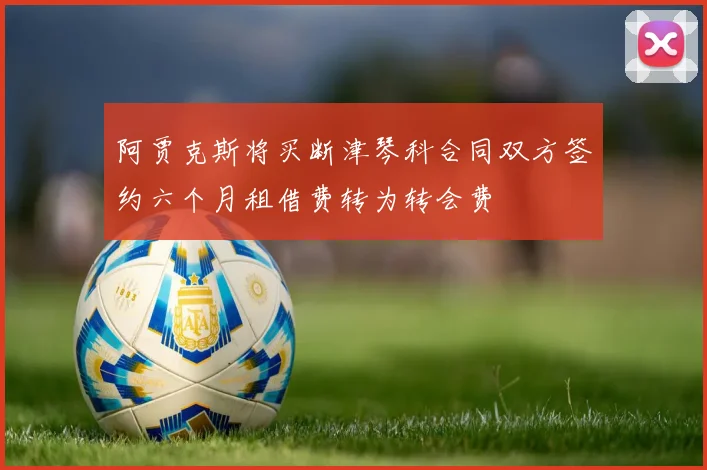 阿贾克斯将买断津琴科合同双方签约六个月租借费转为转会费