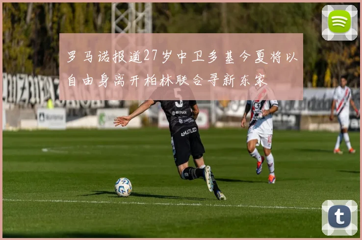 罗马诺报道27岁中卫多基今夏将以自由身离开柏林联合寻新东家