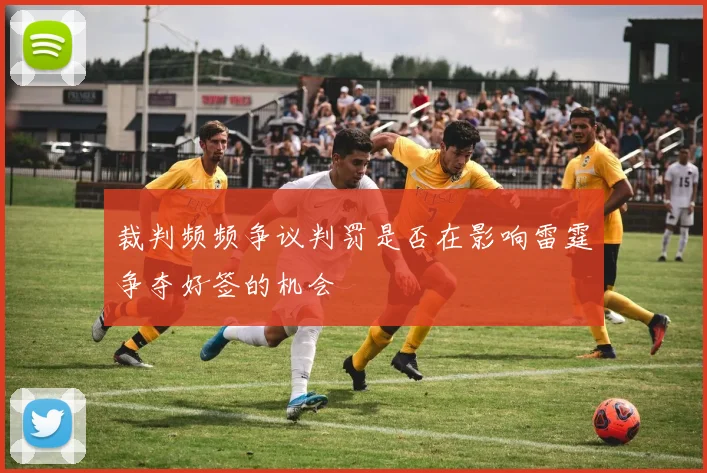 裁判频频争议判罚是否在影响雷霆争夺好签的机会