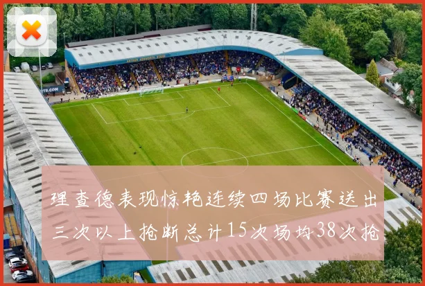 理查德表现惊艳连续四场比赛送出三次以上抢断总计15次场均38次抢断成球队防守利器